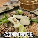 팔각도 경주용황점