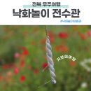 낙화봉 만들기 체험부터 낙화놀이까지 무주 안성 낙화놀이 전수관