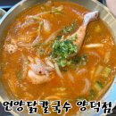 용마로-1 | 마산양덕동맛집 몸보신에 좋은 한식 언양닭칼국수 양덕점