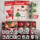 장식당 | 다이소 크리스마스 풍선·산타전구·크리스마스 볼장식 솔직후기 | 추천템 vs 비추천템