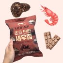 씨유(CU) 서면해피점 | 초코 단짠 새우칩 내돈내산 리뷰! 씨유 편의점신상 과자