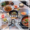 대변항2 | [기장연화리맛집] 남항횟집 기장대변항 멸치쌈밥 세트 솔직후기