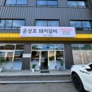 윤상호돼지갈비 이미지