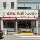 오늘도잔치국수＆칼국수