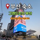 시청뒷고기(부산시티호텔앞) | 해운대 호텔 그랜드조선 부산 디럭스 시티뷰 트윈룸 후기