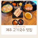 제주시 고기국수 맛집 김지훈고기국수 진한 고기육수 야채듬뿍 비빔 후기