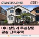 정원공인중개사사무소 | 창원 사파동 단독주택 매매｜정원·텃밭·감성까지 갖춘 예쁜 주택
