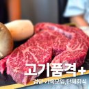 고기품격 - 광명시 시청로 99-1 | 검단 아라동 가족외식,회식하기 어디 갈까? 고기품격+ 솔직 후기