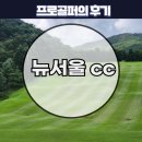뉴서울cc 그린피 및 라운드 코스. KPGA 프로 후기
