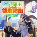 은혜여관 | [무사태평 영주의 즐거운 영지 방어] 작가, 아카이케 소우 인터뷰