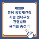 우성부분정비 | 365%·325% 반영된 분당 재건축 시나리오, 현대우성·장안타운 변화 총정리