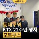 영양공공도서관 | 대구 포토부스 렌탈 후기 : KTX 개통 22주년 동대구역 행사 스냅박스 현장