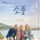 우리 악기와 떠나는 봄소풍 | 부모님과 함께 보기 좋은 감동 영화 (소풍 리뷰)