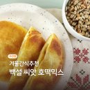 씨앗호떡 | 호떡 좋아하면 무조건 사야 해요｜백설 바프 씨앗호떡믹스 후기