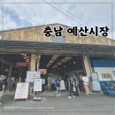 충남 예산시장, 예산 아이랑 가볼만한 곳, 먹거리 주차정보 백종원막걸리 후기