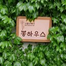 봉하우스 - 가평군 돌아우길 110-34 | 봉하우스