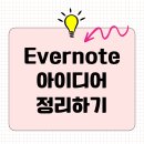 [신규]문해력up 창의독서 | Evernote로 아이디어 정리하기