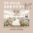 천호역10번출구앞 | 강동 웨딩홀 천호 라비니움 결혼식 블룸홀 하객 후기 (주차 후기, 견적 공유)