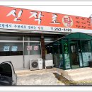 신작로식당 이미지