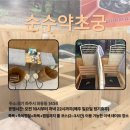 순수약초궁