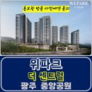 회사 보유분 광주 중앙공원 위파크 더센트럴 아파트 특별공급 타입별 분양 가격 문의 대표번호 모델하우스 방문 사전예약 안내 이미지