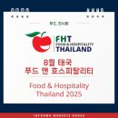 [FHT 2025 8월, 푸드 앤 호스피탈리티 태국] 전시회 안내