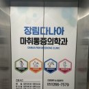 다나아마취통증의학과의원 이미지