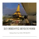 에펠타워 사거리-3 | 파리 💙 에펠탑뷰맛집 풀만파리타워에펠 디럭스룸 후기✨ Pullman Paris Tour Eiffel 파리숙소추천