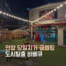 도시탈출 | 안양맛집 도시탈출 당일치기 글램핑 캠핑감성 평촌 고기집