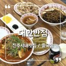 태극반점 | 진주시내맛집 중식 추천 대한반점