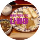 나베야돈까스백병원점 이미지