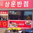 상운반점 이미지