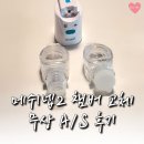 하나메디칼 | 아기 휴대용 네블라이저 메쉬넵2 고장 AS 후기 ㅣ 조인메디칼 챔버 교체