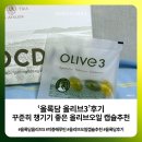 공지로3 | [공지] 올록담 올리브3 후기｜꾸준히 챙기기 좋은 올리브오일 캡슐 추천