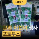 교회 어린이 행사 포토부스 후기, 아이들에게 추억 한 장 선물한 날