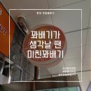 [서충주맛집] 미친꽈배기 서충주점 후기(강추)