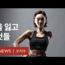 피트니스 챔피언 김나윤 &#39;내가 한 팔을 잃고 얻은 것들&#39; - BBC News 코리아 이미지