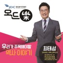 JDC글로벌아카데미 제10강좌 - EBSi, 이투스교육 한국사 스타강사 최태성 이미지