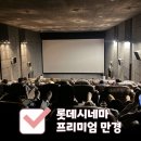 롯데시네마 프리미엄 만경. 외계인 2부 후기