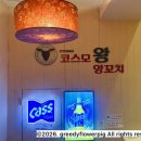 코스모양꼬치 - 안성시 내혜홀2길 72 | [신논현/강남역 맛집] 코스모왕양꼬치: 육즙 팡팡 양꼬치와 꿔바로우의 환상 조화(feat. 양고기 효능)