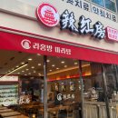 라홍방마라탕 강서구청점 이미지