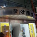 감곡 | 장호원 맛집:: &lt;오리사랑&gt; 감곡 오리고기 후기