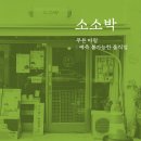소소박 이미지