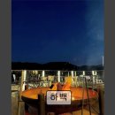 2597 | [남양주 맛집 추천!] 하백 하백에서 즐기는 특별한 불멍