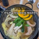 아우성 개성 손만두 | 일산 맛집 아우성 개성손만두 후기