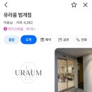 대지에물들다 | 안양 범계역 미용실 유라움 레이어드컷 매직셋팅펌 후기
