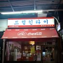 드렁킨타이 - 고양시 덕양구 화정로 65 | 부천 원미 드렁킨타이 방문후기
