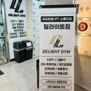 딜라이트짐PT 범박점 이미지