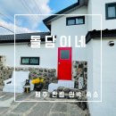 딸기네 민박 | [제주] &#39;돌담이네&#39; 에어비앤비 민박 한림 숙소