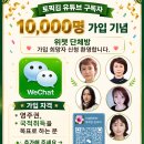유튜브 구독자 10,000명 달성 기념으로 위챗 단체방 가족을 모십니다. 이미지